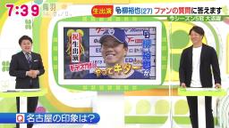 中日ファン「Q.名古屋の印象は？」　中日・柳裕也投手「でらいいところですねぇ～。でら素晴らしいと思います」