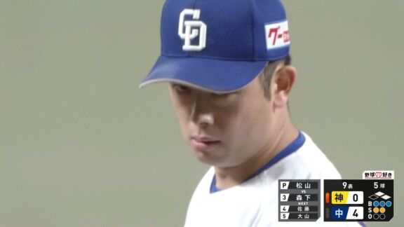 中日・松山晋也、ピンチからの登板で見事にセーブ！！！
