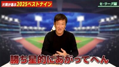元中日ヘッドコーチ・片岡篤史さんが選ぶ、セ・リーグ“ベストナイン”＆“新人王”選手
