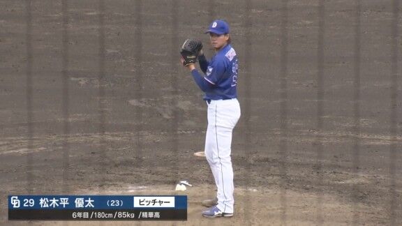 中日・松木平優太、2イニングを投げて試合を締める!!!