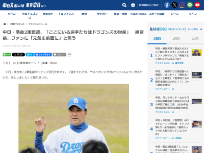 中日・落合英二2軍監督「ここにいる選手たちはドラゴンズの財産。立場を自覚し、目標を立て、土台をつくるキャンプにしていきたい。元気を前面に出していきます」