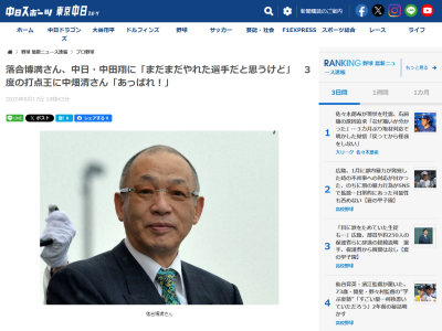 中畑清さん、中日・中田翔の現役引退について言及する