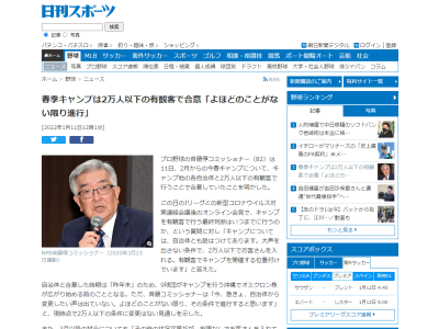 春季キャンプ、キャンプ地の各自治体と『2万人以下の有観客』で昨年末に合意していた　NPB・斉藤コミッショナー「よほどのことがない限り、その条件で進行すると思います」