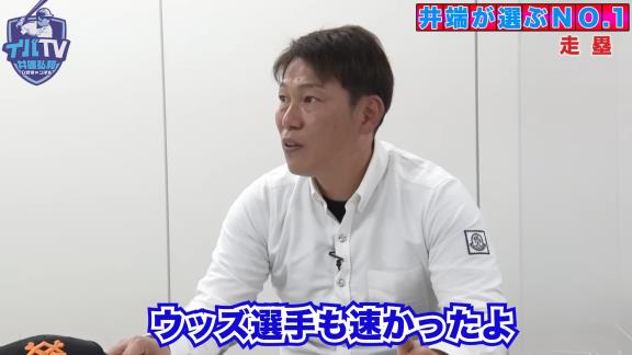 井端弘和さん「タイロン・ウッズは前半とか中盤とかは盗塁しないけど…」