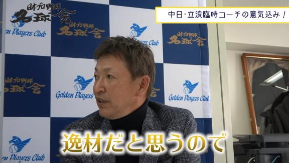 レジェンド・立浪和義さん、中日・石川昂弥を猛特訓宣言！「この春はしっかりとバットを振らせていきたい」【動画】