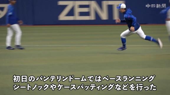 中日ドラゴンズ秋季キャンプ初日の様子【動画】