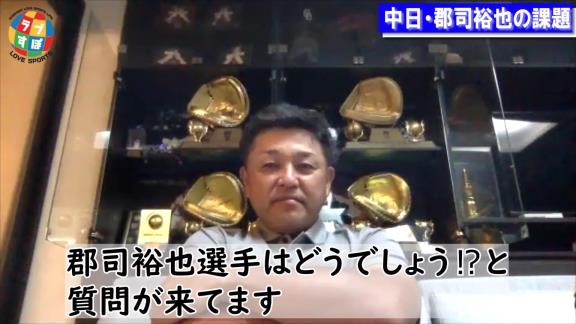 谷繁元信さんが語る中日・郡司裕也捕手の課題は…？