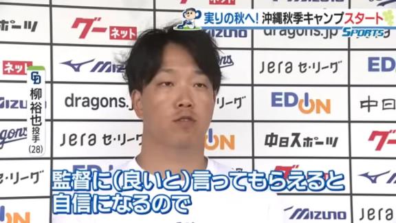 中日・柳裕也投手、立浪和義監督と「そのうち対戦できたらいいなと思います」