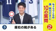 Q.座右の銘がある？　中日ドラフト5位・濱将乃介「○」