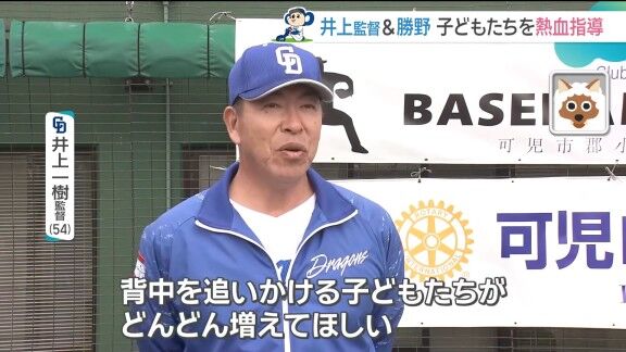 中日・井上一樹監督、野球少年たちへの思い