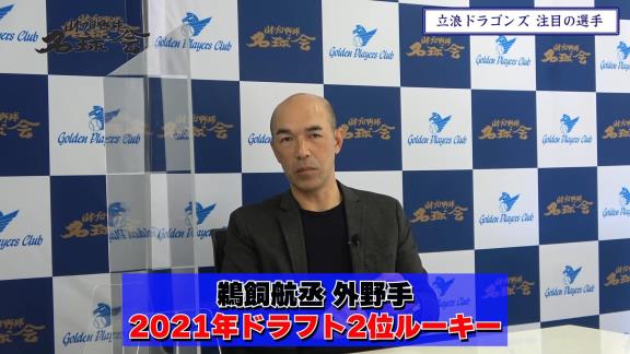 和田一浩さんが一番注目している中日ドラゴンズの選手は…