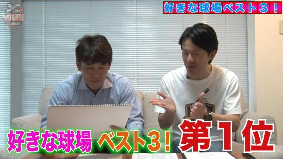 井端弘和さんが好きな球場ベスト3と苦手な球場を発表　一番好きな球場はまさかの…【動画】