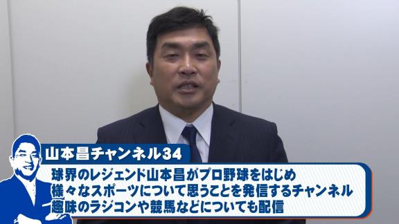 レジェンド・山本昌さんがYouTubeチャンネルを開設！！！「プロ野球はもちろんですが、アマチュア野球やスポーツ全般、趣味であるラジコンや競馬そしてクワガタなど、いろいろなジャンルで配信して行こうと思います」