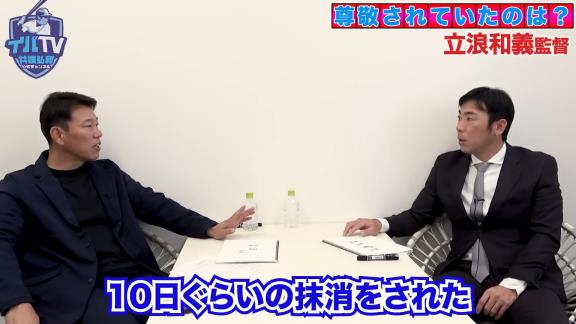 井端弘和さんの中日入団1年目、当時の立浪和義選手について不思議がっていたことが…