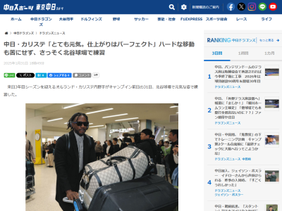 中日・カリステ「とても元気。仕上がりはパーフェクトだよ」