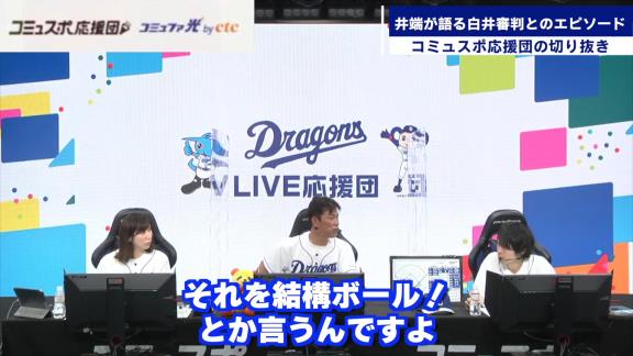 「それ俺の時だけやめて！」　井端弘和さんが白井審判にやめてほしいと懇願したことは…