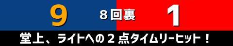 9月14日(火)　セ・リーグ公式戦「中日vs.広島」【試合結果、打席結果】　中日、10-1で大勝！　打線爆発！チームは今季初の5連勝！！！