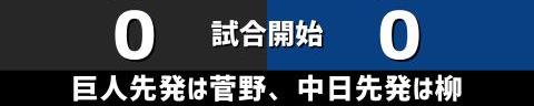 4月30日(金)　セ・リーグ公式戦「巨人vs.中日」【試合結果、打席結果】　中日、3-2で勝利！　打線組み換えで菅野に勝利！