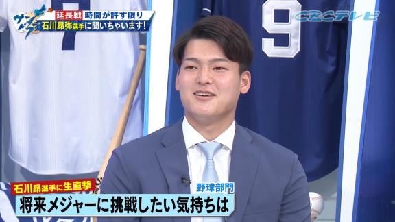 中日ファン「Q.将来メジャーに挑戦したい気持ちは？」　中日・石川昂弥選手の答えは…？