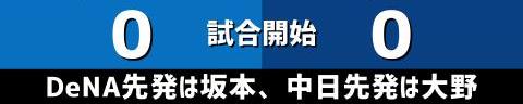 6月29日(火)　セ・リーグ公式戦「DeNAvs.中日」【試合結果、打席結果】　中日、2-3で敗戦…　先制するも逆転され、降雨コールド負け…