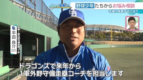 中日・平田良介コーチ「来季1軍外野守備走塁コーチを担当します。監督目線で何を求めていますか？」 → 矢野燿大さんが回答