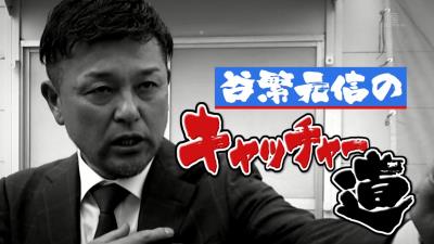 中日・桂依央利捕手＆谷繁元信さん「イエーイ☆」