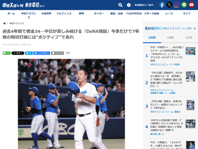 中日ドラゴンズ、DeNA戦は過去4年間で借金34に DeNA関係者「ベイスターズでは初球から…」