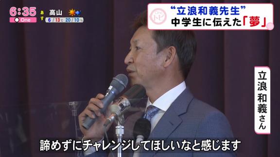 中学生「優勝できそうですか？」　中日次期監督候補・立浪和義さん「今日一番難しい質問ですけれども…」