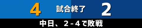 10月22日(金)　セ・リーグ公式戦「DeNAvs.中日」【試合結果、打席結果】　中日、2-4で敗戦…　13安打を放ちながらもチャンスで決めきれず…