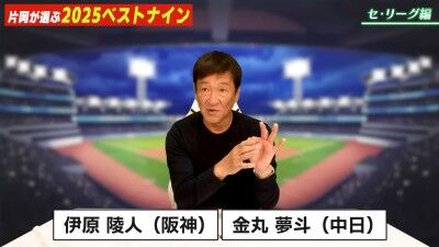 元中日ヘッドコーチ・片岡篤史さんが選ぶ、セ・リーグ“ベストナイン”＆“新人王”選手