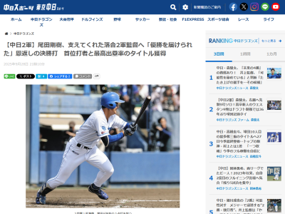 中日・尾田剛樹「勇気付けられた。もっと頑張ろうと思った」「（落合英二2軍監督に）優勝を届けられた」　1軍での打球後逸、牽制死のあと…