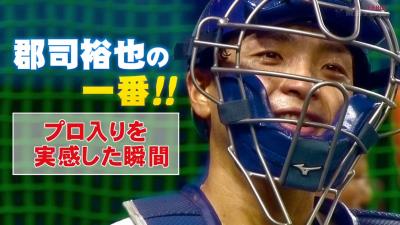 好感度アップ？　中日ドラフト4位・郡司裕也の初めての給料の使い道とは…？