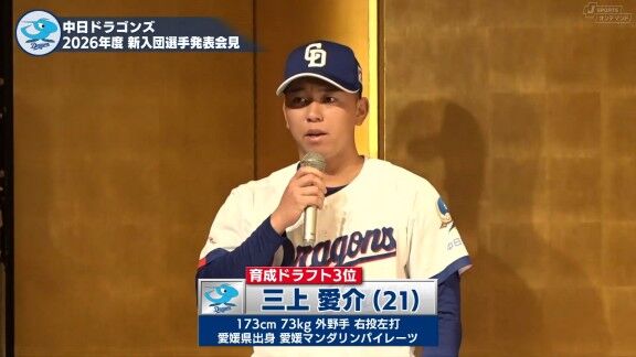 『2026年度 中日ドラゴンズ新入団選手発表会見』、中日ドラフト指名選手たちが新ユニフォーム姿を披露！！！