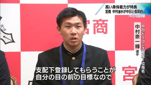 中日育成ドラフト1位・中村奈一輝、意気込みを語る
