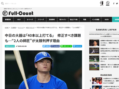 アレックス・ラミレスさんと元中日コーチ・和田一浩さん、細川成也のポテンシャルの高さを絶賛する　その上で修正すべき課題について両者の見解が一致する