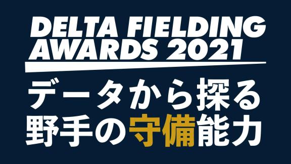 データ視点の守備のベストナイン『DELTA FIELDING AWARDS 2021』をDELTAが発表！！！　2021年シーズンの受賞選手は…？