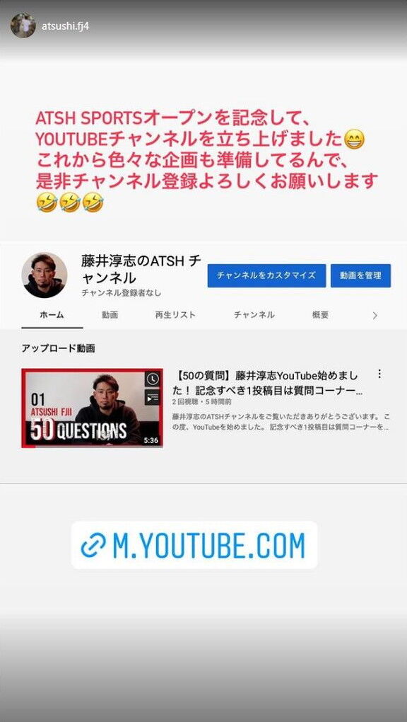 藤井淳志さん、YouTubeチャンネルを開設する！！！