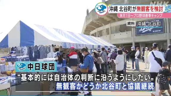 沖縄県・北谷町が春季キャンプ無観客を検討…　中日ドラゴンズは北谷町と協議へ