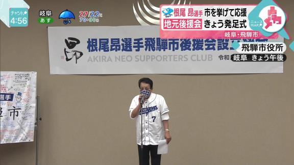 中日・根尾昂選手の後援会が発足！地元の飛騨市からエール！　根尾「早く1軍で結果を出したい」