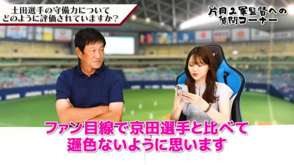 中日ファン「2軍監督視点で土田選手の守備力についてどのように評価されていますか？ファン目線で京田選手と比べて遜色ないように思います」 → 片岡篤史2軍監督の回答は…？