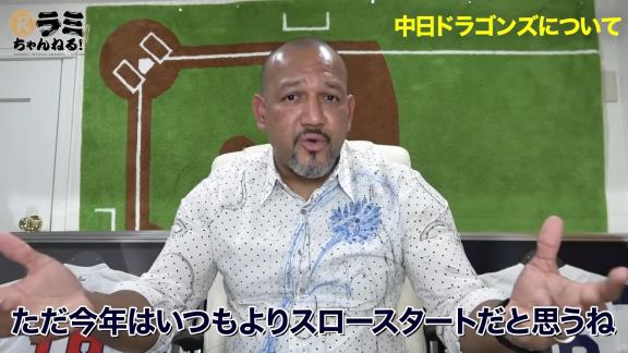 アレックス・ラミレスさん「いつも言っているけど中日ドラゴンズは毎年シーズン序盤に苦戦するけど、終盤に追い上げてくるチームなんだ」【動画】