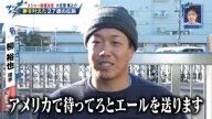 中日・柳裕也「『アメリカで待ってろ』とエールを送ります。えっ？（笑）えっ？（笑）ウソっすよ（笑）笑うところだったんですけど（笑）」