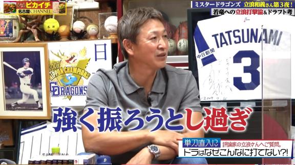 Q.なんで今年こんなに打てないチームになっちゃったんですか？　レジェンド・立浪和義さん「臨時コーチが悪かったですかねぇ」