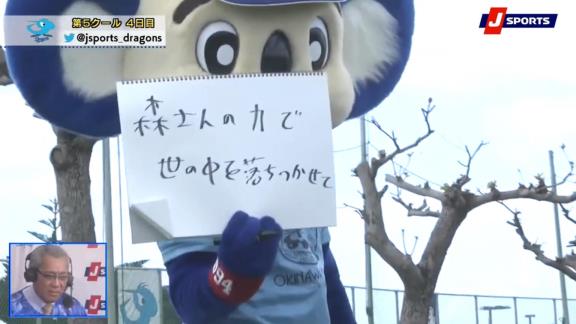 中日・ドアラ「森さんの力で世の中を落ちつかせて」