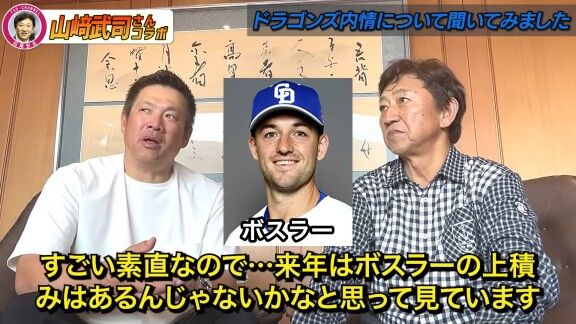 山﨑武司さんと田尾安志さん、中日・ボスラーの打撃について語る