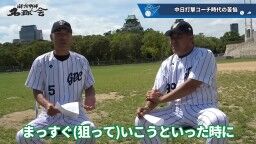 和田一浩さん「『なんでそれ打たないの？』というふうに見てる人いると思うんですよ。『なんでスコアラーつけているのに』『勉強していないんだよ』とか。勉強してるんですよ」　中村紀洋さん「勉強してからのことなんです」