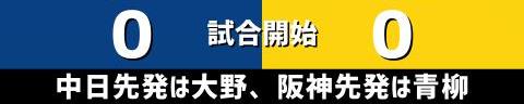 6月22日(火)　セ・リーグ公式戦「中日vs.阪神」【試合結果、打席結果】　中日、1-2で敗戦…　投手陣は好投を見せるも打線が援護できず…