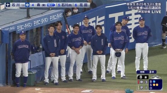 ヤクルト・石川雅規の登板、中日ドラゴンズブルペン陣も“起立”