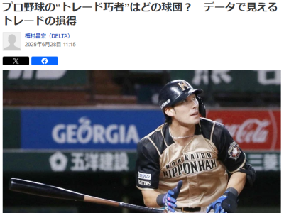 DELTA「プロ野球の“トレード巧者”はどの球団？ データで見えるトレードの損得」