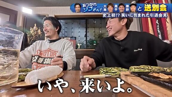 中日・大島洋平「どうせ後日、送別会やるから行かなくてもいいかなと思って会見に行かなかったけど」 祖父江大輔さん「いや、来いよ!(笑)」 大島洋平「(笑)」